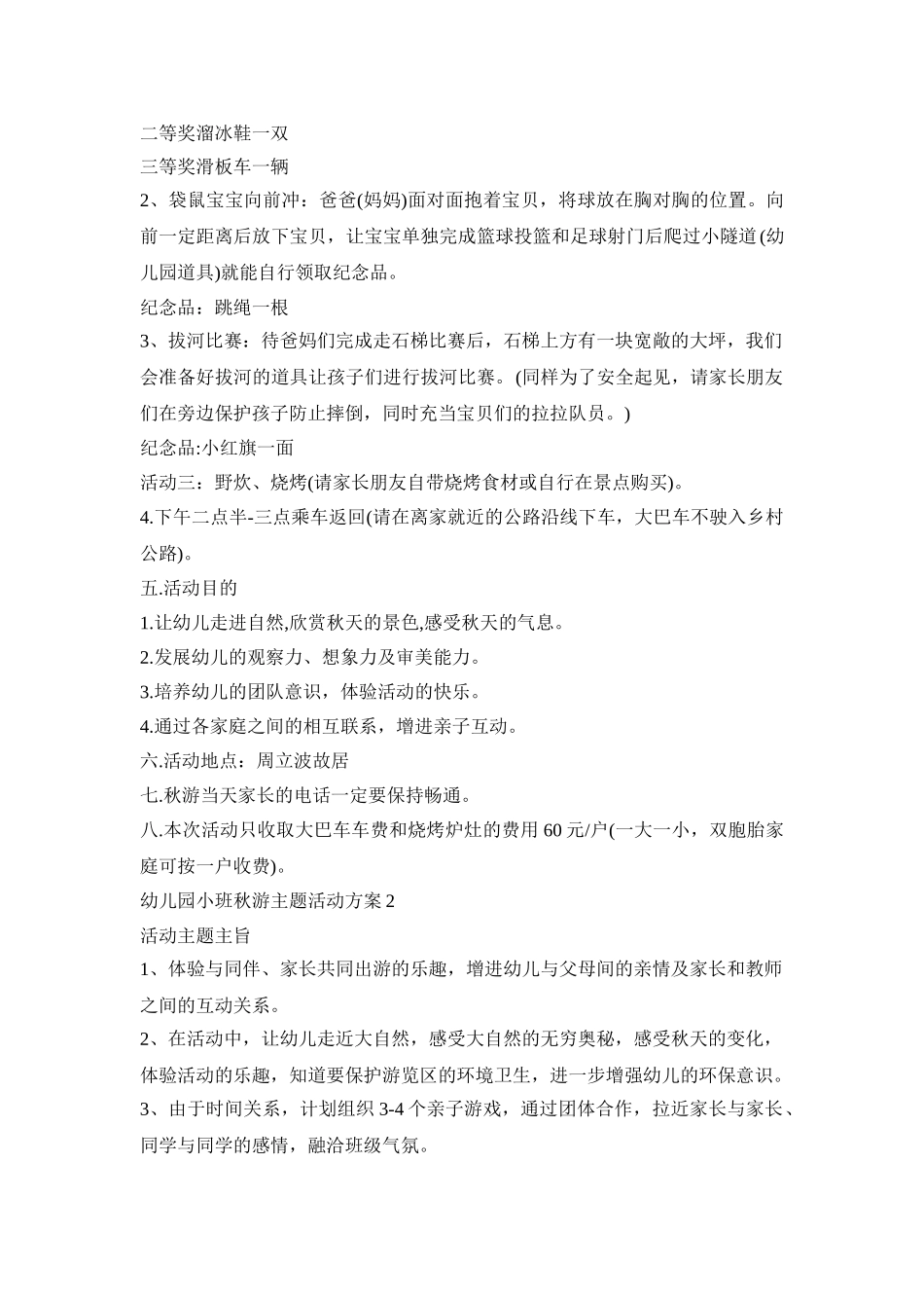 幼儿园小班秋游主题活动策划方案五篇_第2页