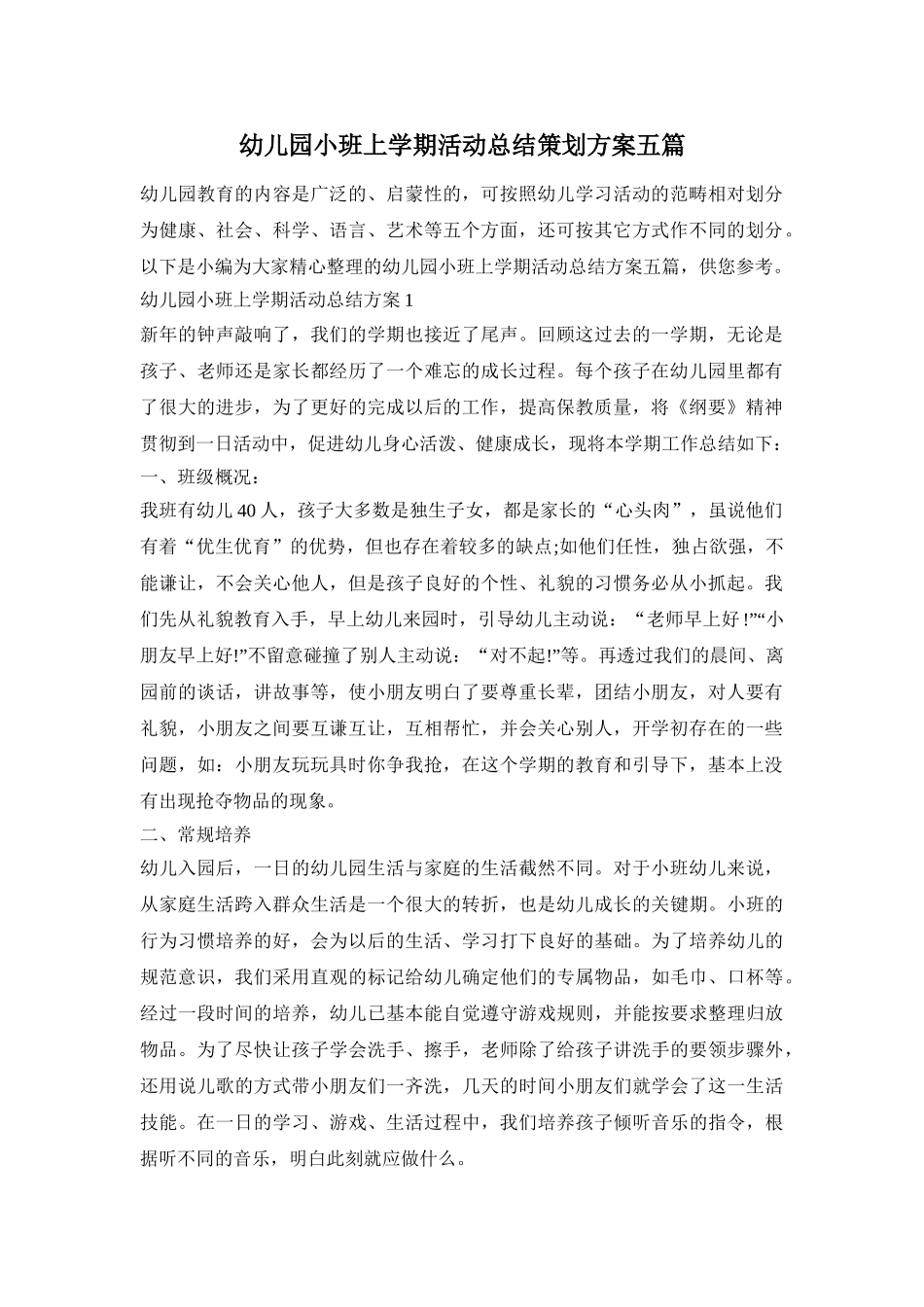 幼儿园小班上学期活动总结策划方案五篇_第1页