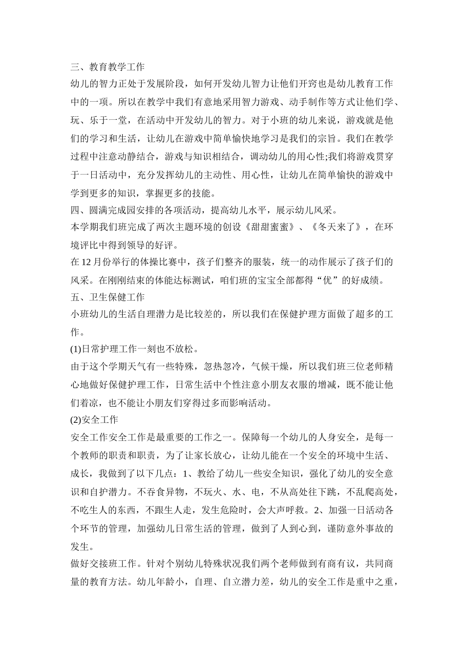 幼儿园小班上学期活动总结策划方案五篇_第2页