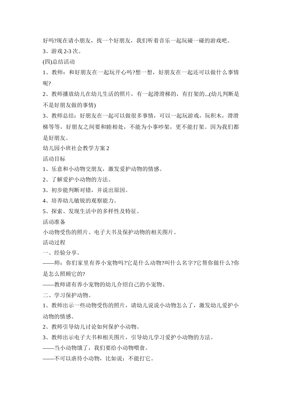 幼儿园小班社会教学活动方案五篇_第2页