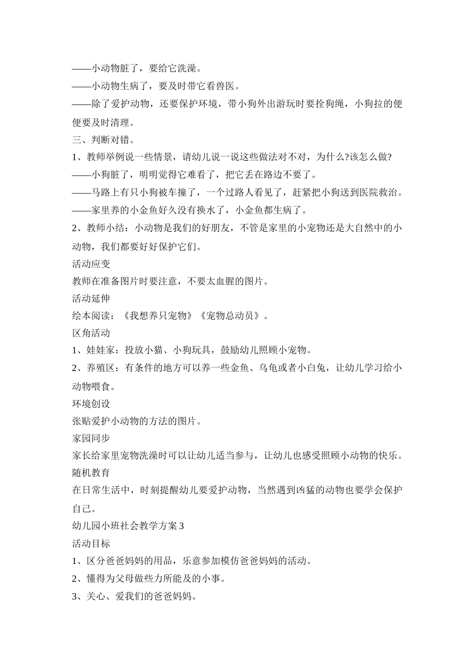 幼儿园小班社会教学活动方案五篇_第3页