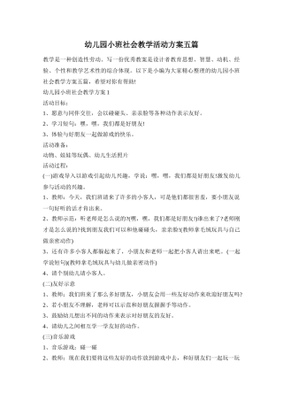 幼儿园小班社会教学活动方案五篇