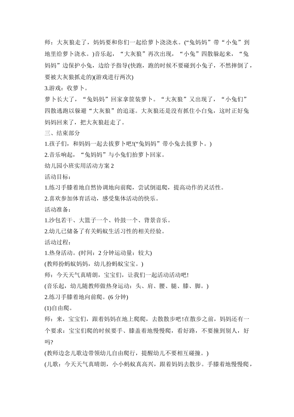 幼儿园小班实用实施活动方案五篇_第2页