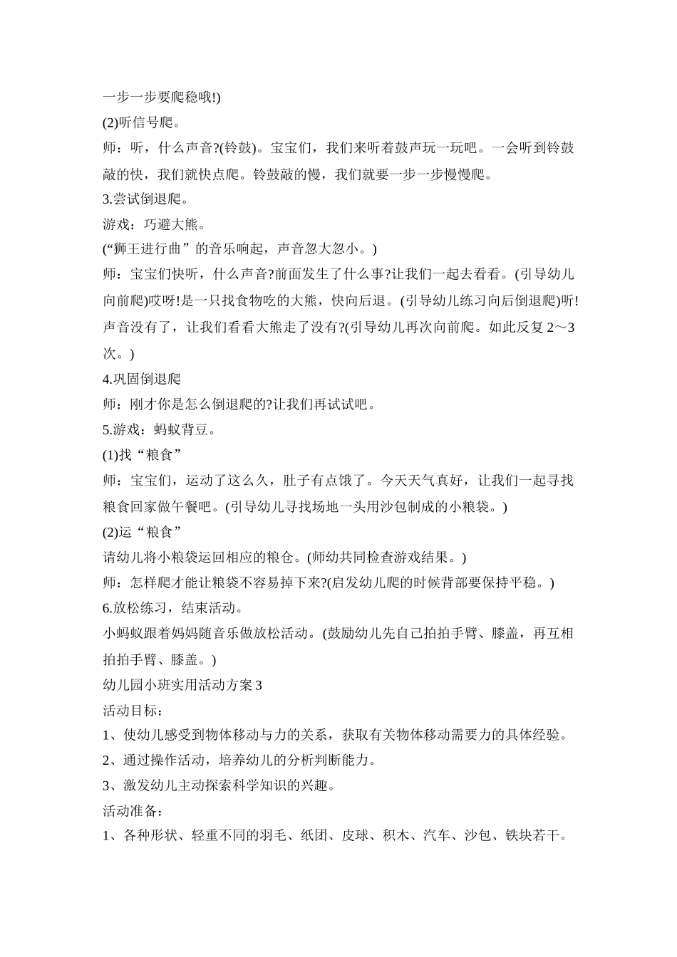 幼儿园小班实用实施活动方案五篇_第3页