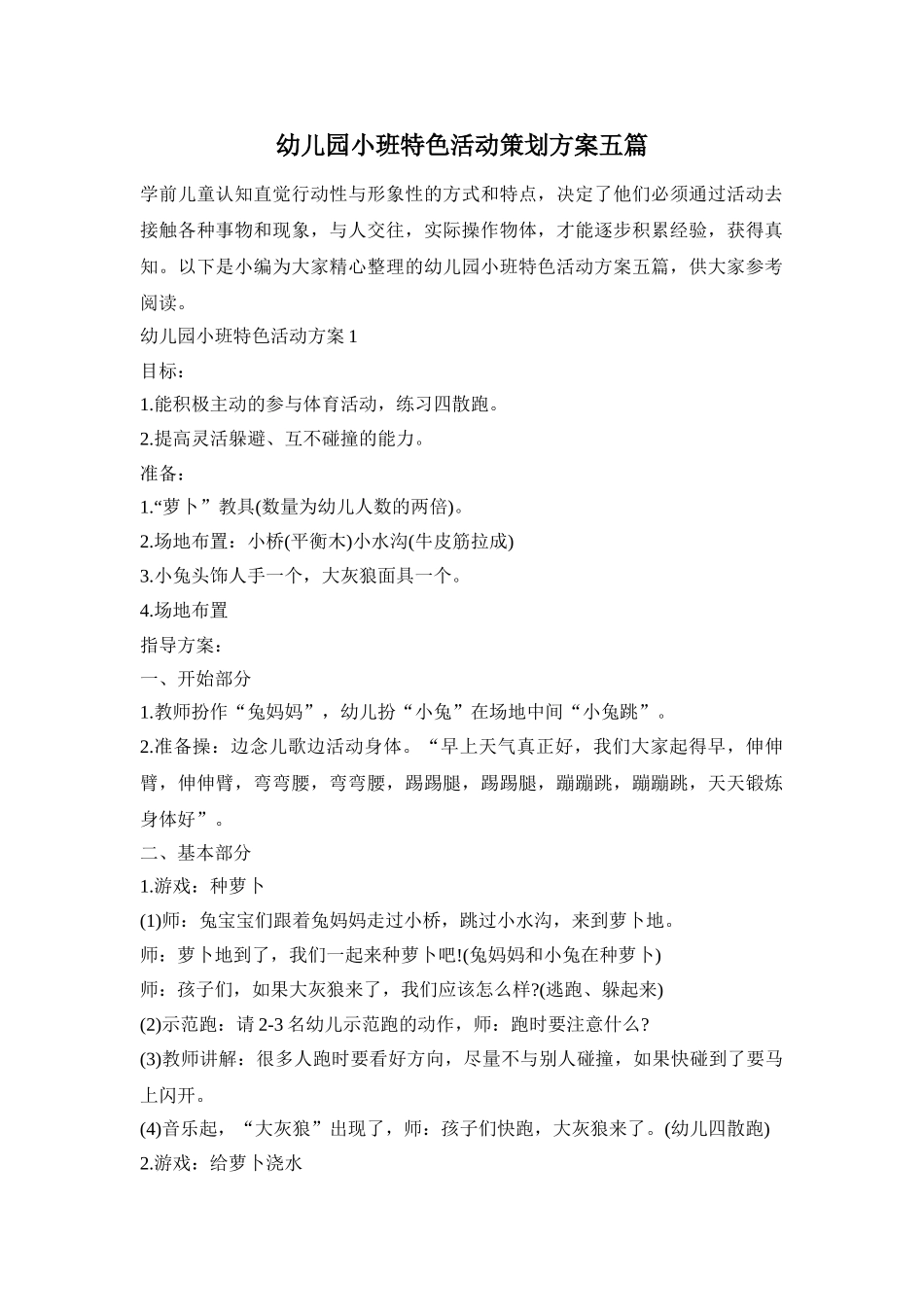 幼儿园小班特色活动策划方案五篇_第1页