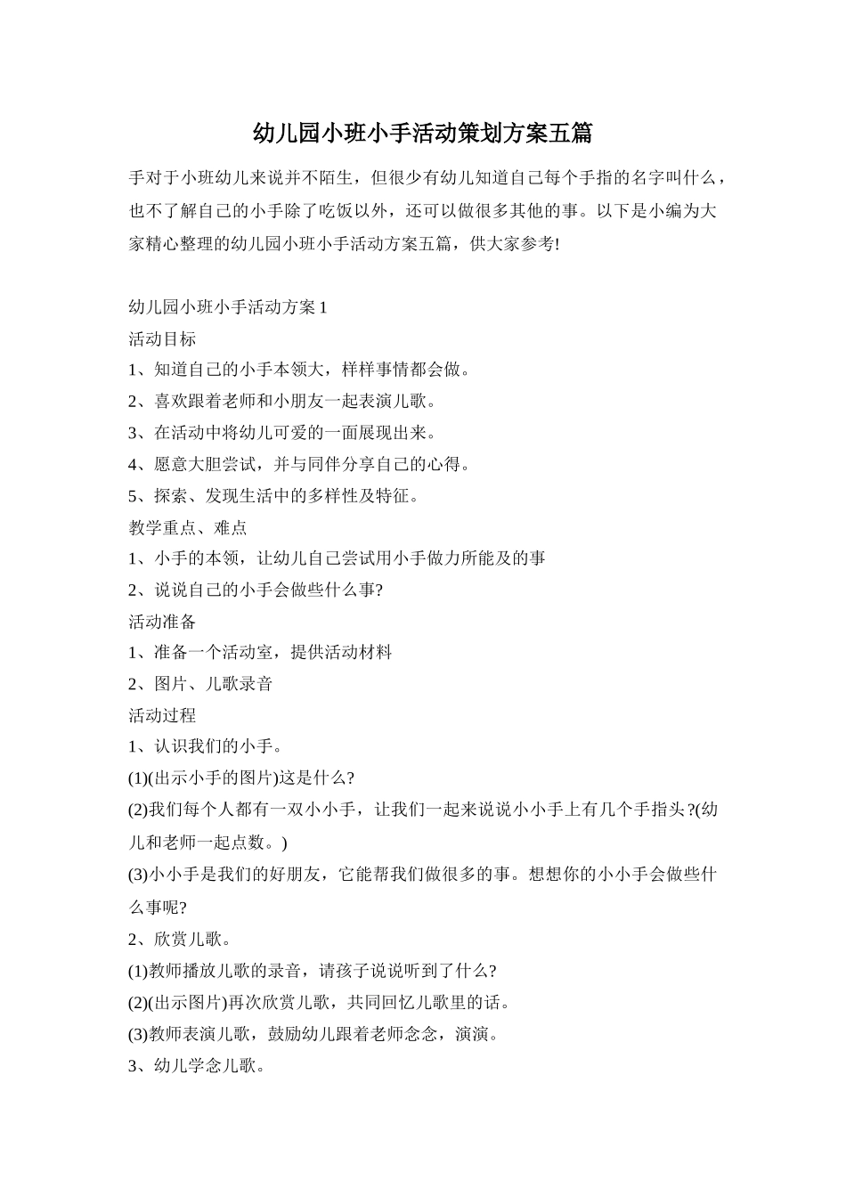 幼儿园小班小手活动策划方案五篇_第1页