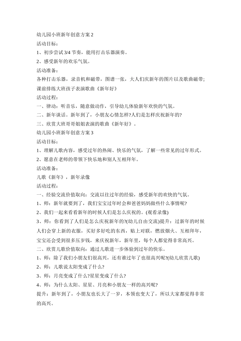幼儿园小班新年主题创意方案五篇_第3页