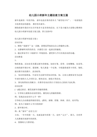 幼儿园小班新年主题创意方案五篇