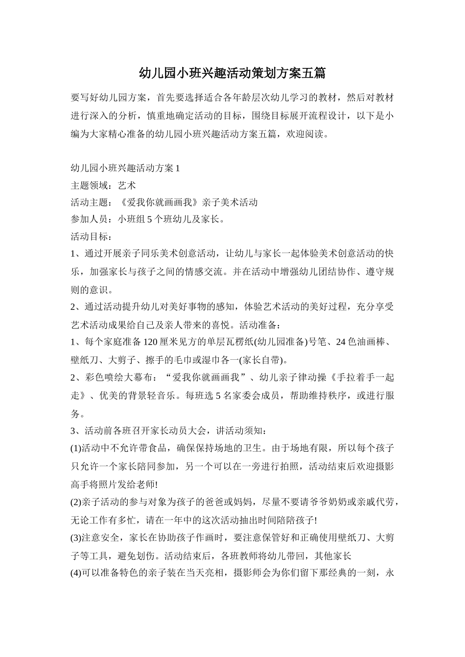 幼儿园小班兴趣活动策划方案五篇_第1页