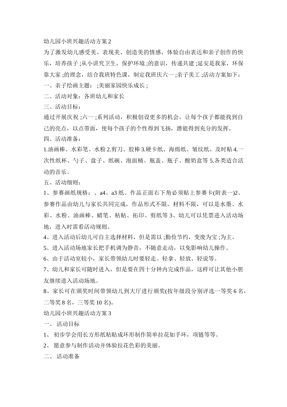 幼儿园小班兴趣活动策划方案五篇_第3页