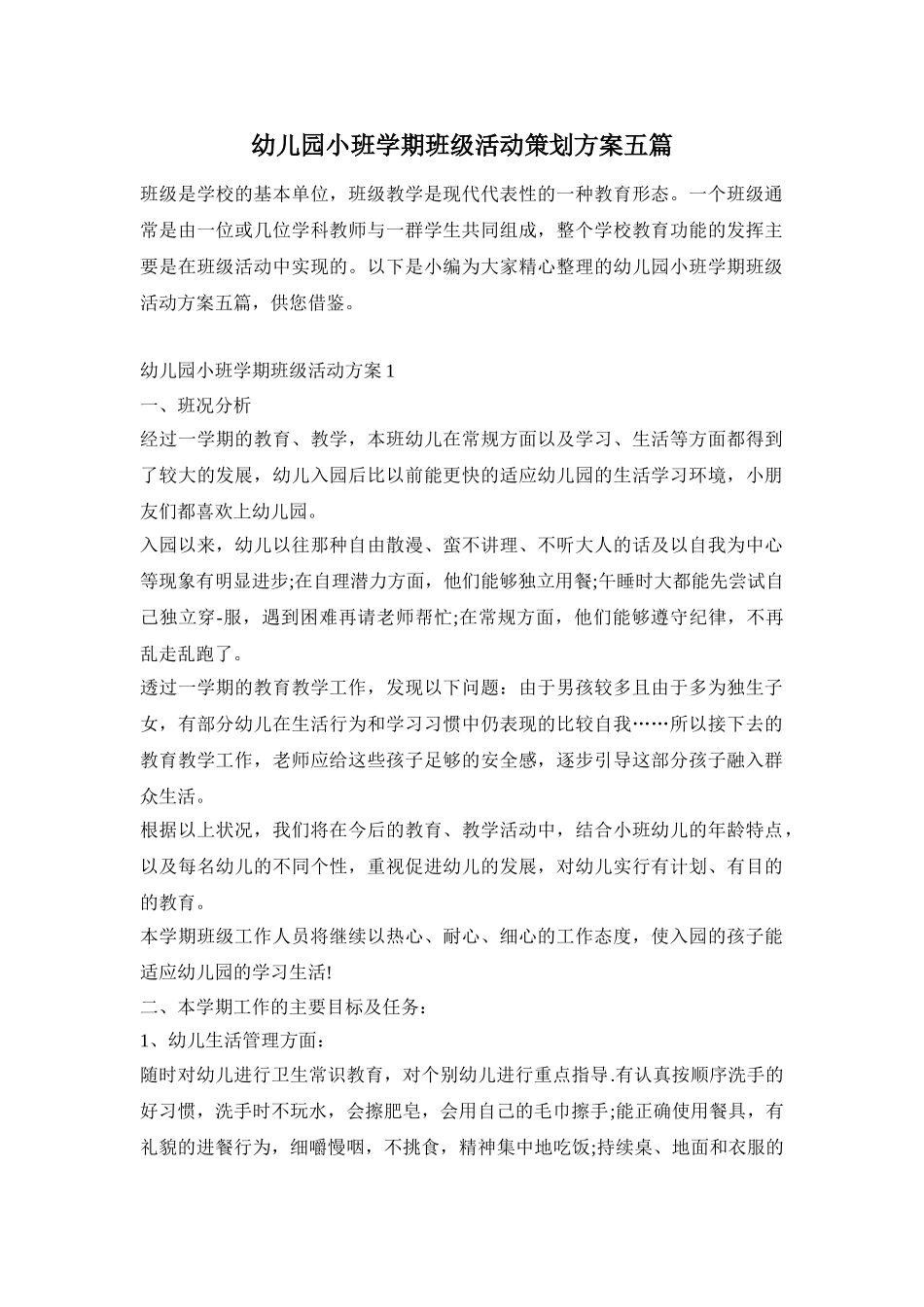 幼儿园小班学期班级活动策划方案五篇_第1页