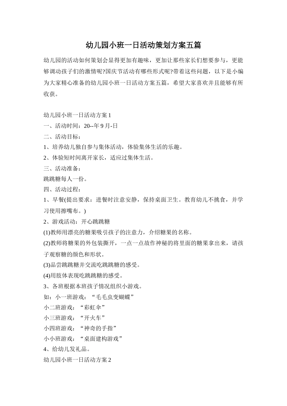 幼儿园小班一日活动策划方案五篇_第1页
