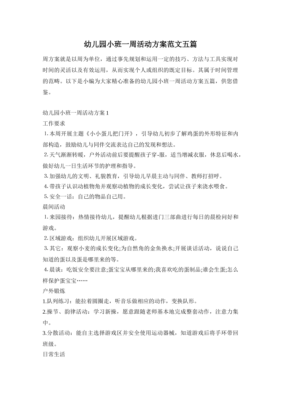 幼儿园小班一周活动方案范文五篇_第1页