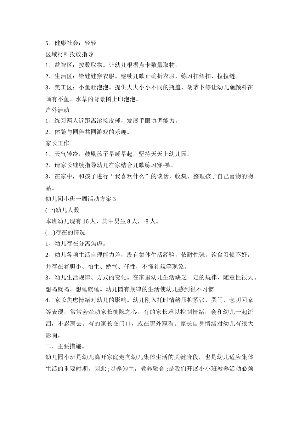 幼儿园小班一周活动方案范文五篇_第3页