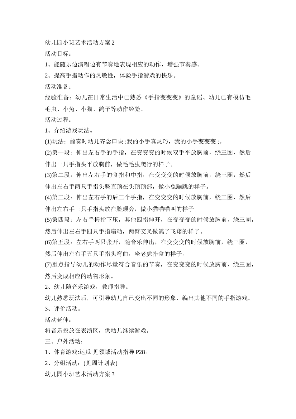 幼儿园小班艺术活动策划方案五篇_第2页