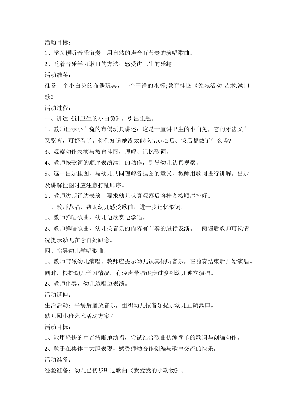 幼儿园小班艺术活动策划方案五篇_第3页