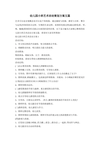 幼儿园小班艺术活动策划方案五篇