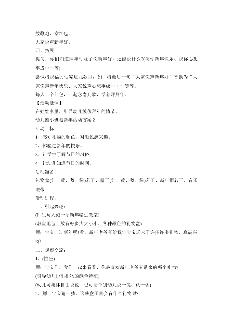 幼儿园小班迎新年主题活动方案五篇_第2页