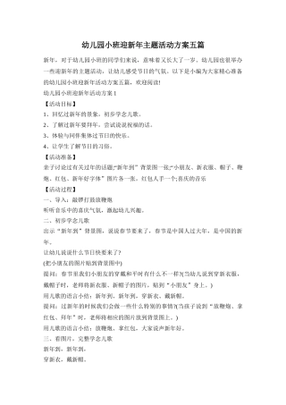 幼儿园小班迎新年主题活动方案五篇