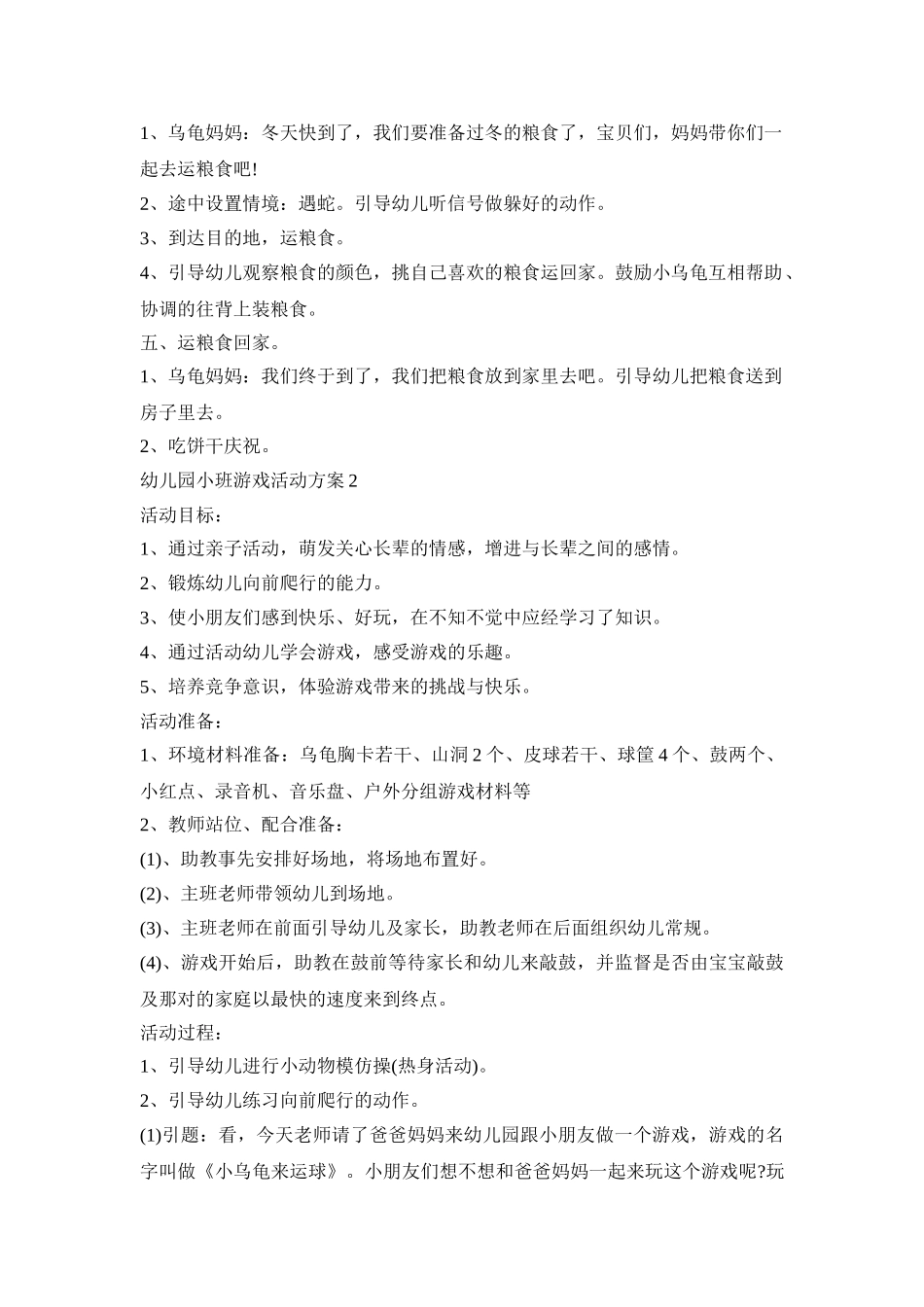 幼儿园小班游戏活动策划方案五篇_第2页