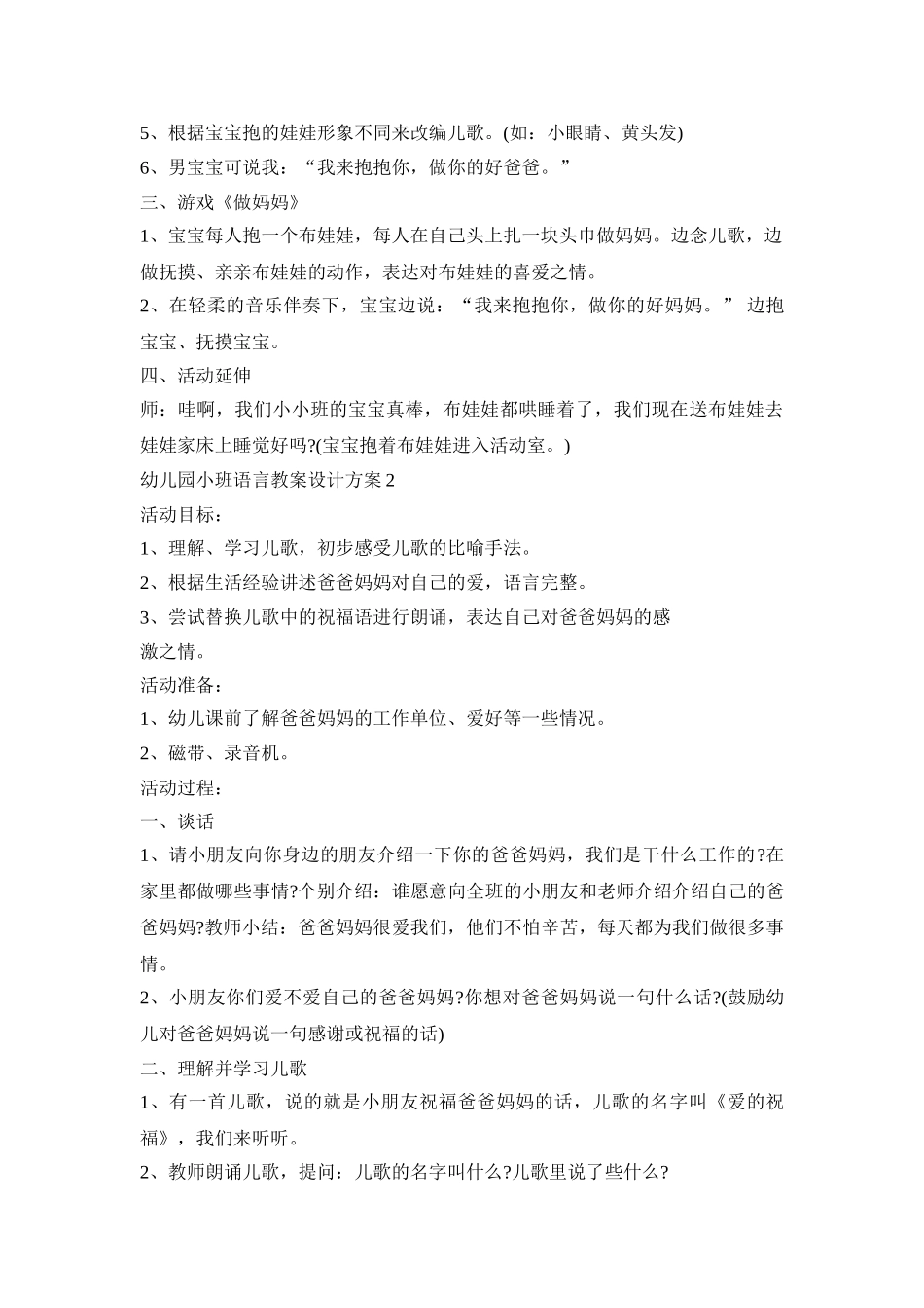 幼儿园小班语言教案设计策划方案五篇_第2页