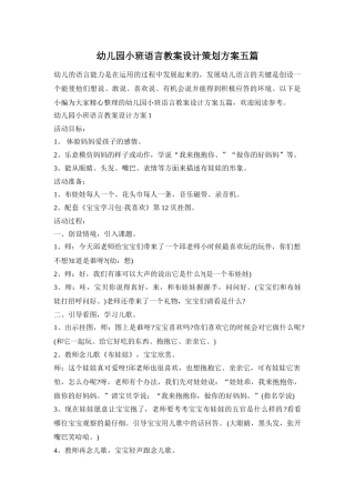 幼儿园小班语言教案设计策划方案五篇
