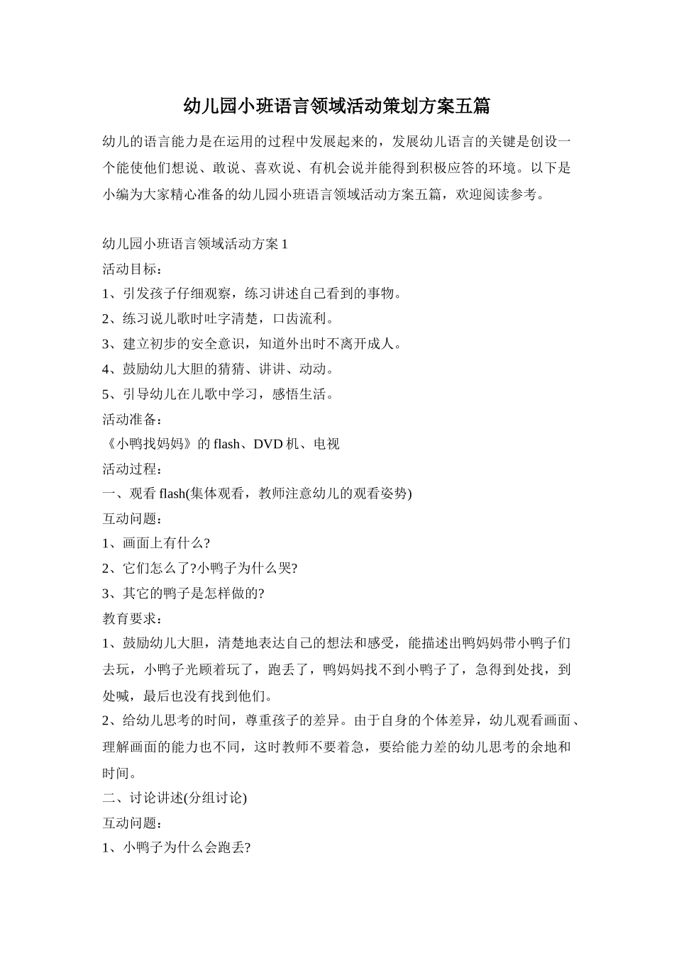 幼儿园小班语言领域活动策划方案五篇_第1页