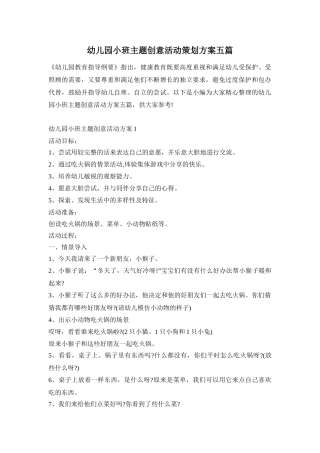 幼儿园小班主题创意活动策划方案五篇