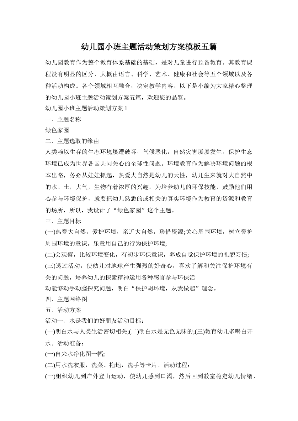 幼儿园小班主题活动策划方案模板五篇_第1页