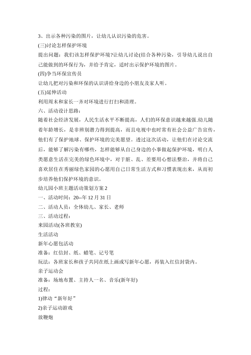 幼儿园小班主题活动策划方案模板五篇_第3页