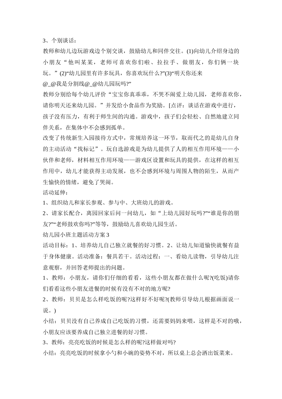幼儿园小班主题活动策划方案五篇_第3页
