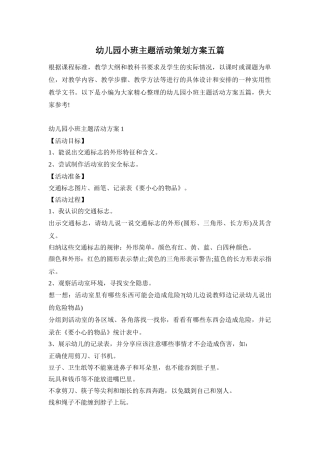幼儿园小班主题活动策划方案五篇