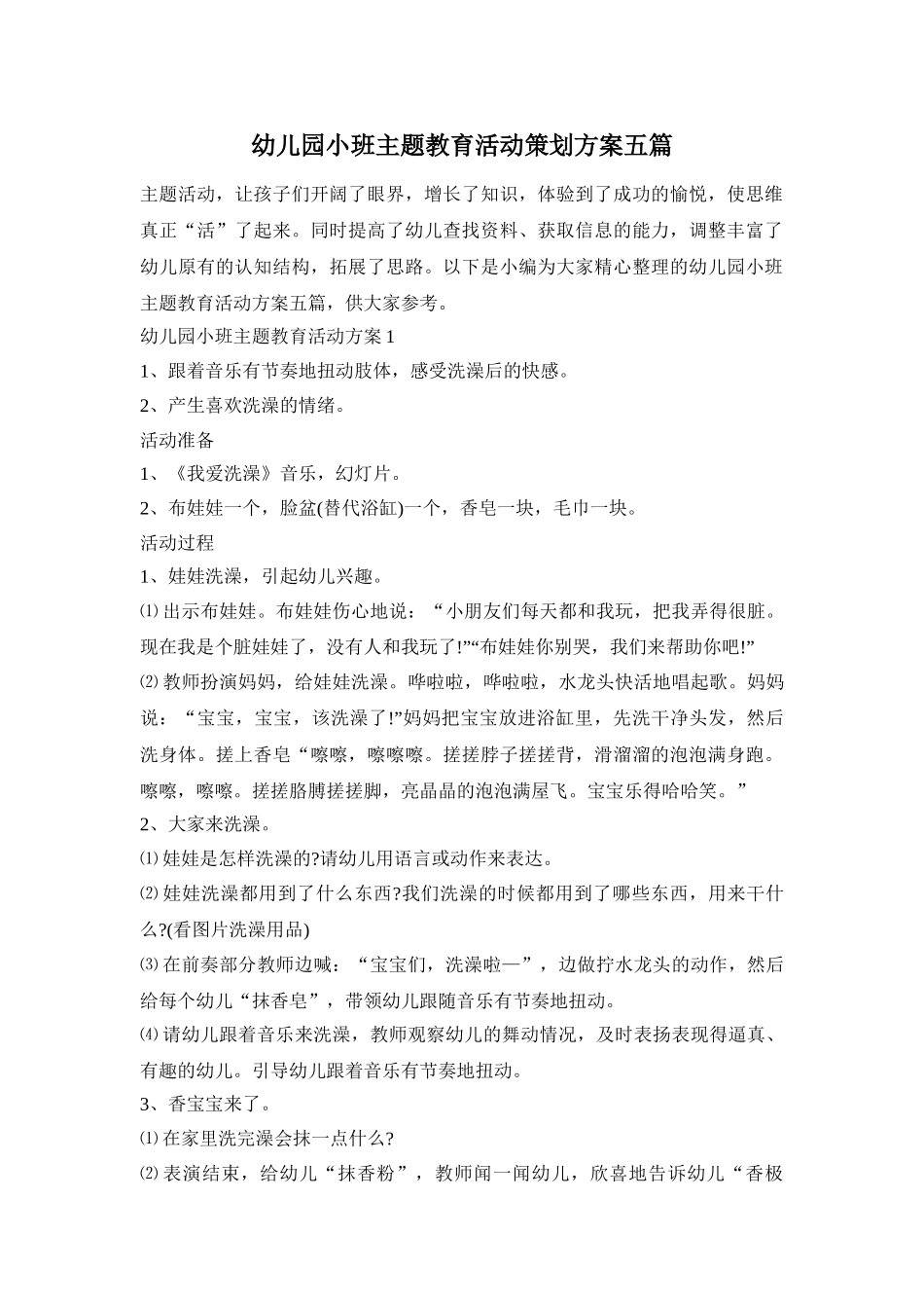 幼儿园小班主题教育活动策划方案五篇_第1页