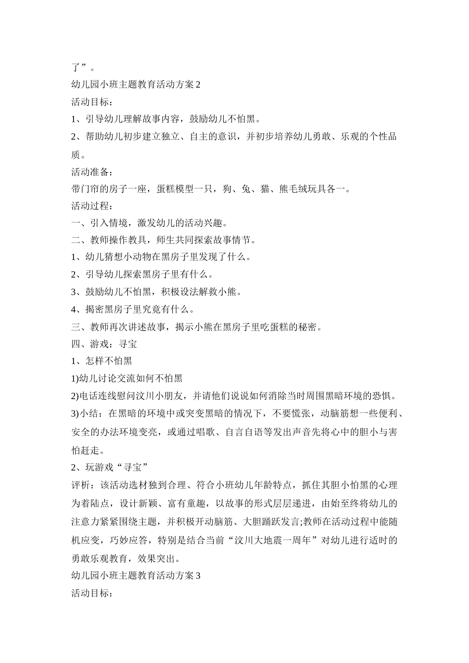 幼儿园小班主题教育活动策划方案五篇_第2页