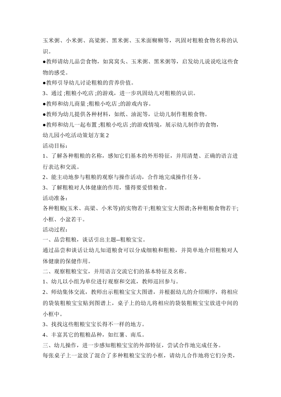 幼儿园小吃活动策划方案模板五篇_第2页
