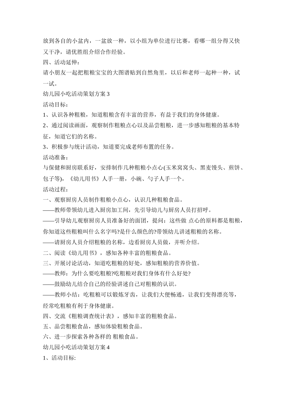 幼儿园小吃活动策划方案模板五篇_第3页