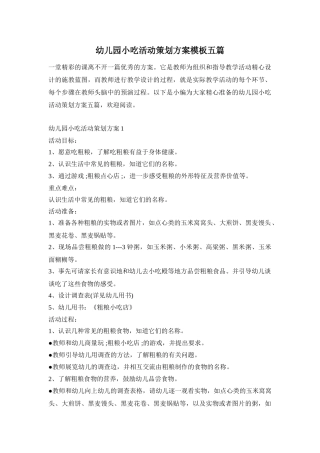 幼儿园小吃活动策划方案模板五篇
