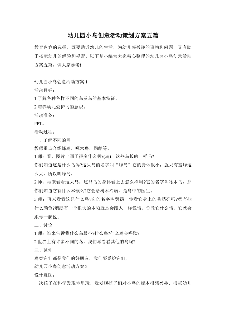 幼儿园小鸟创意活动策划方案五篇_第1页