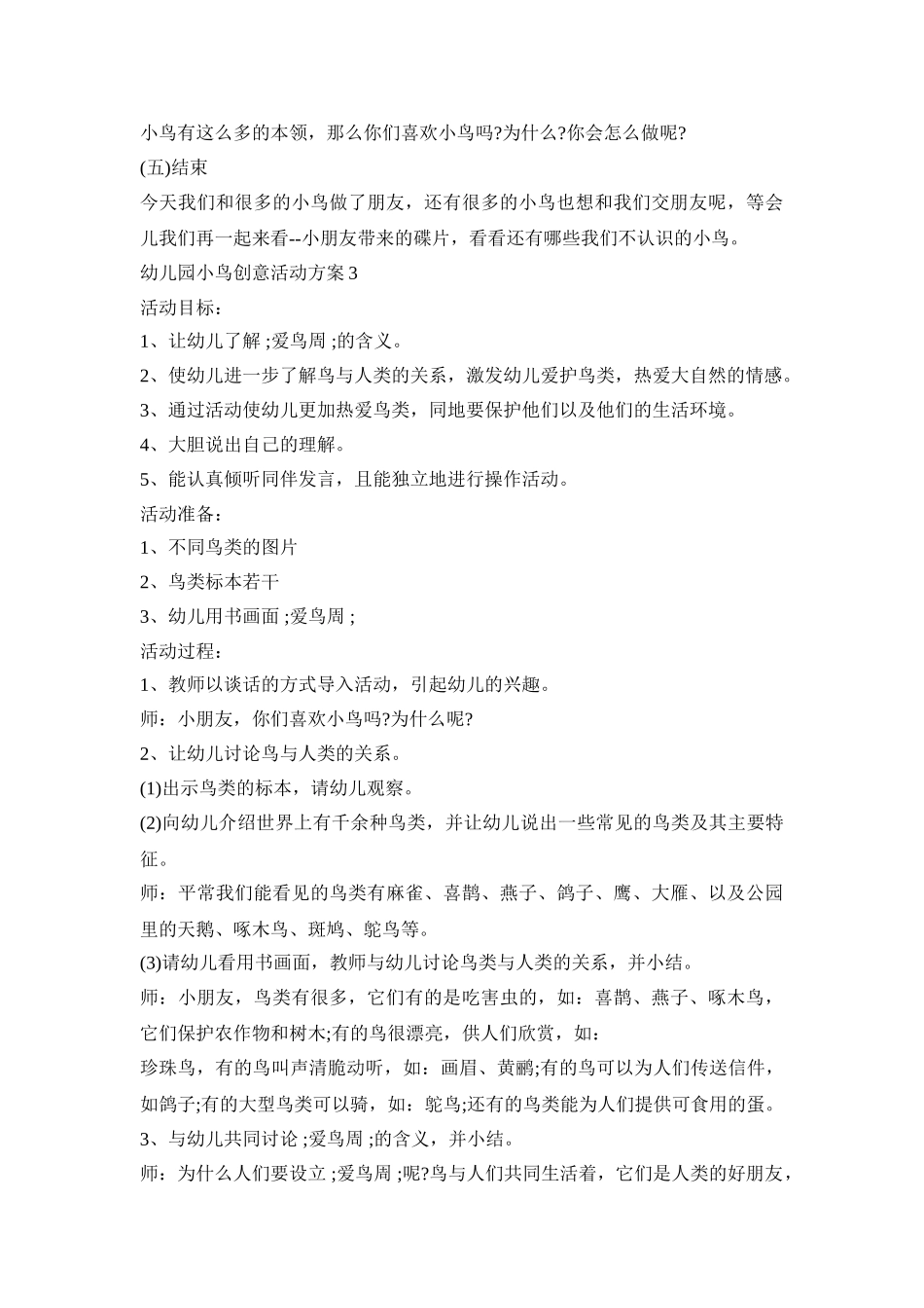 幼儿园小鸟创意活动策划方案五篇_第3页
