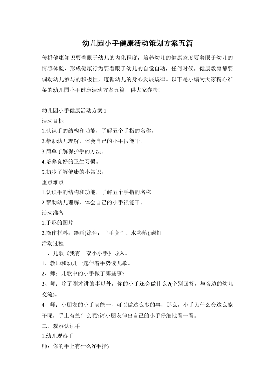 幼儿园小手健康活动策划方案五篇_第1页