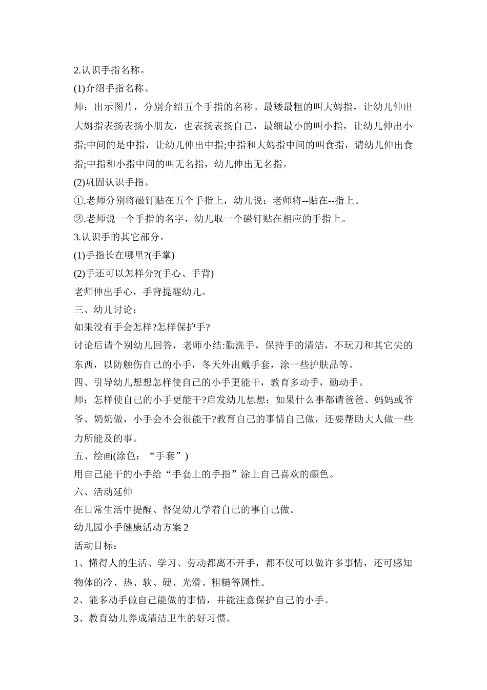 幼儿园小手健康活动策划方案五篇_第2页