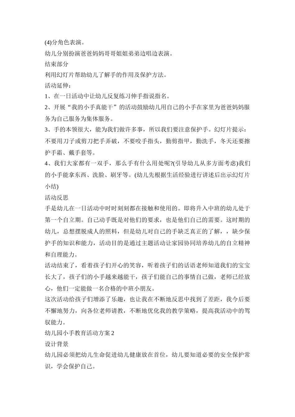 幼儿园小手教育活动策划方案五篇_第3页