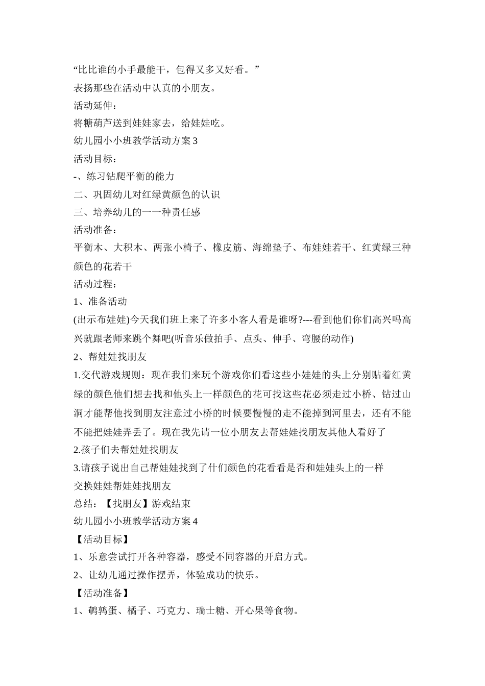 幼儿园小小班教学活动方案模板五篇_第3页