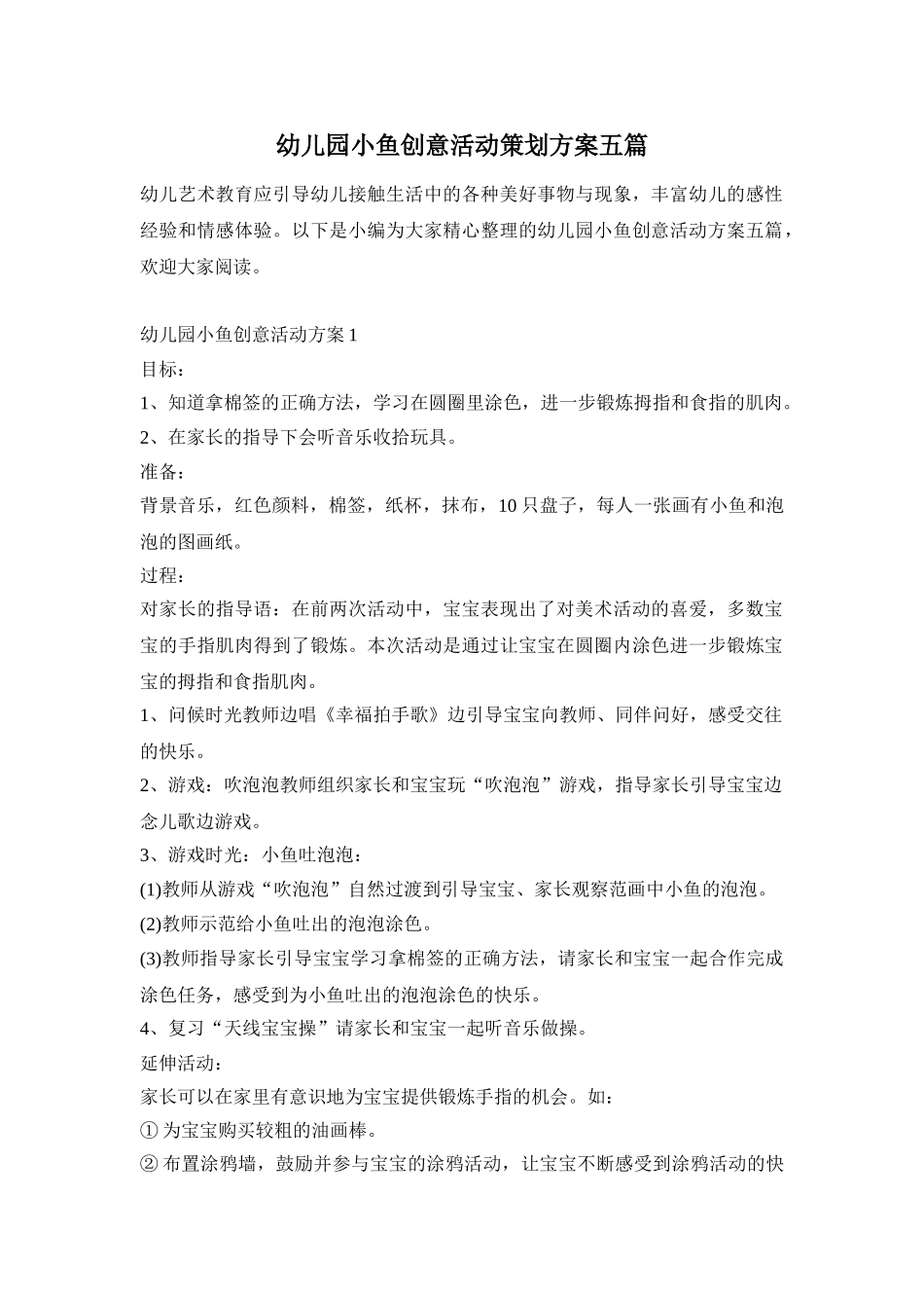 幼儿园小鱼创意活动策划方案五篇_第1页