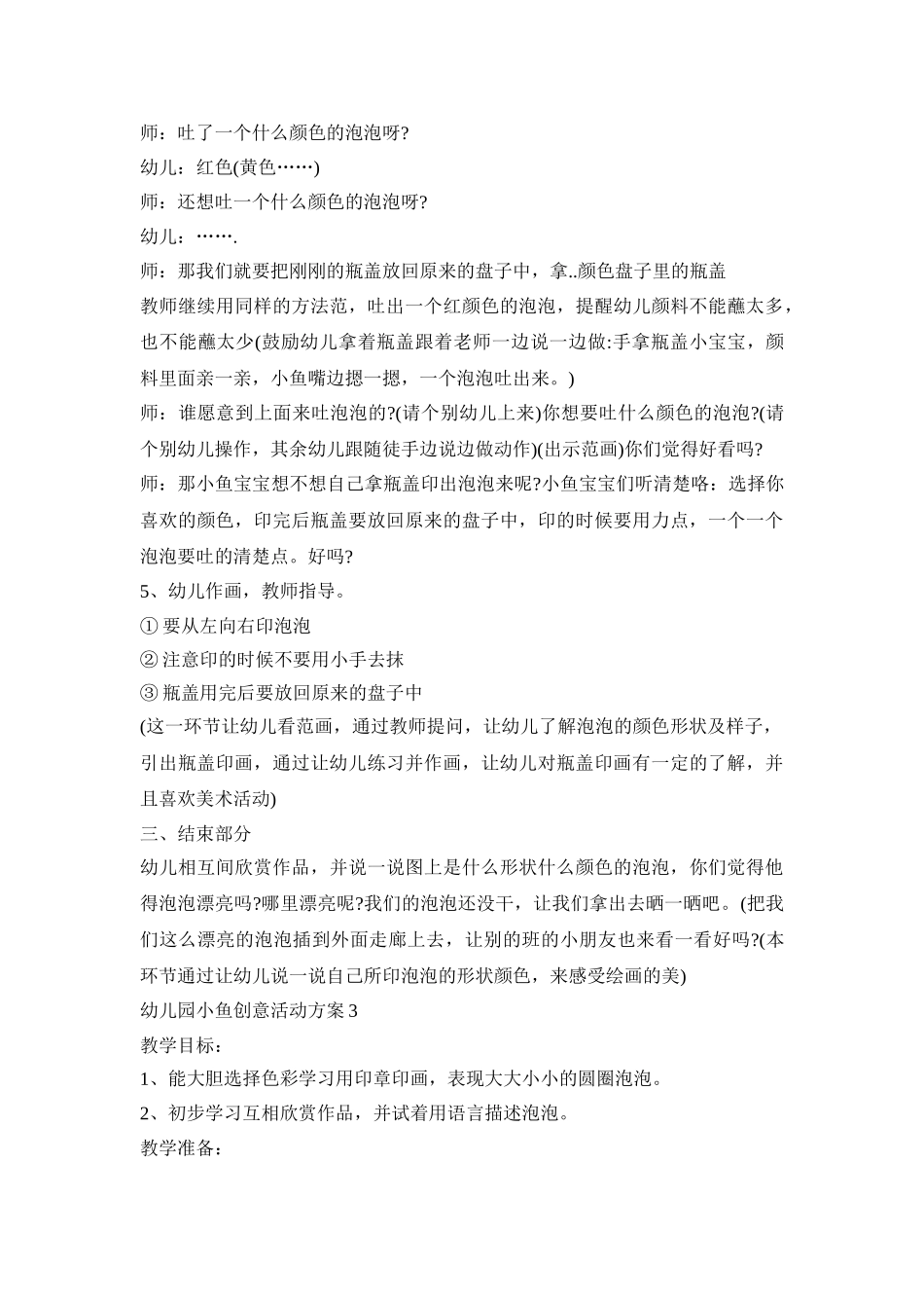 幼儿园小鱼创意活动策划方案五篇_第3页