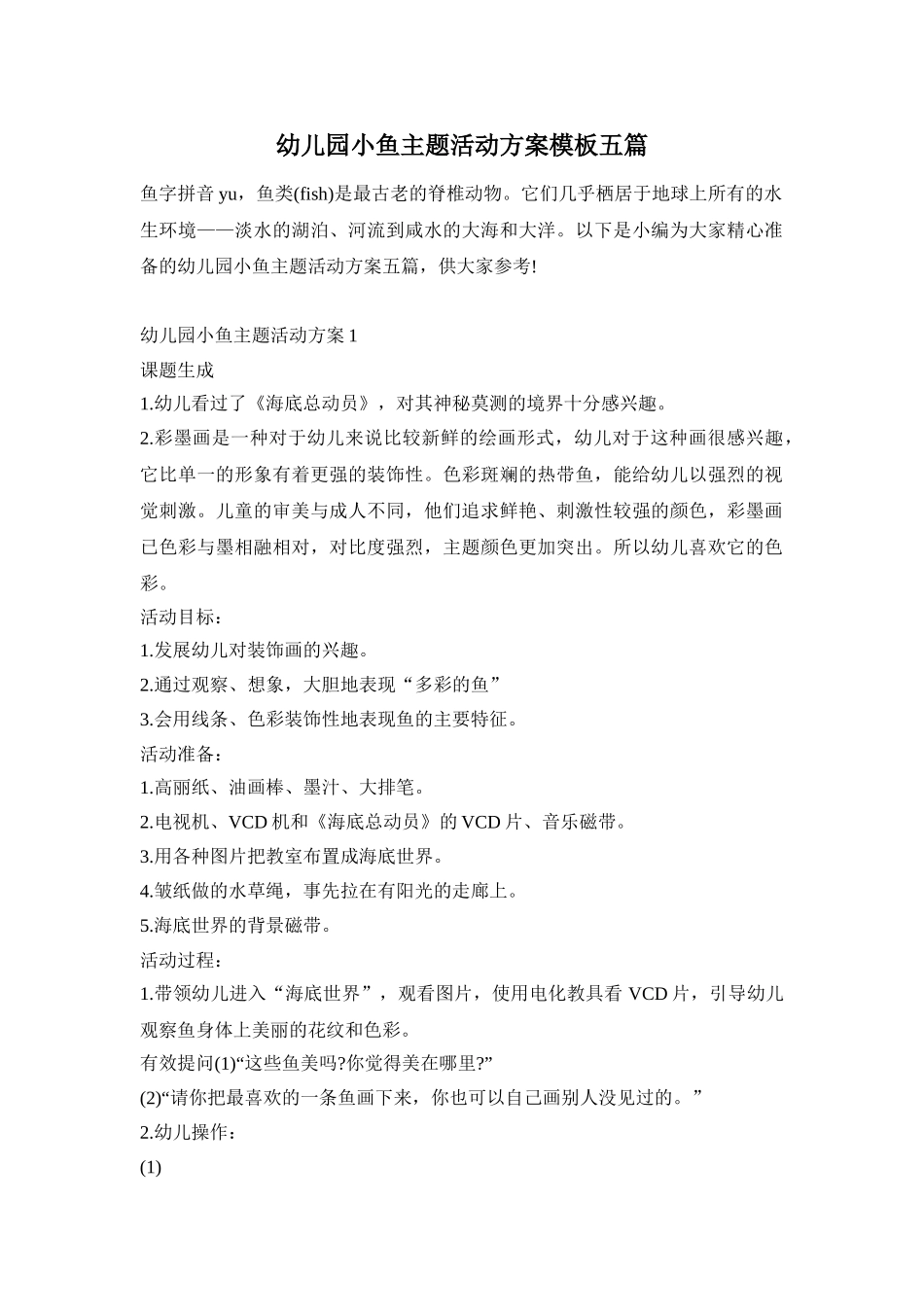 幼儿园小鱼主题活动方案模板五篇_第1页