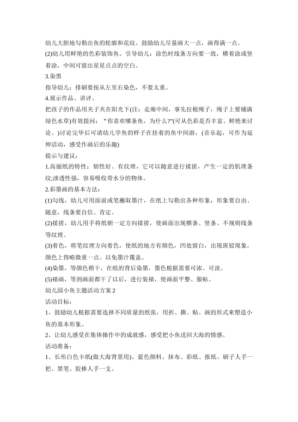 幼儿园小鱼主题活动方案模板五篇_第2页