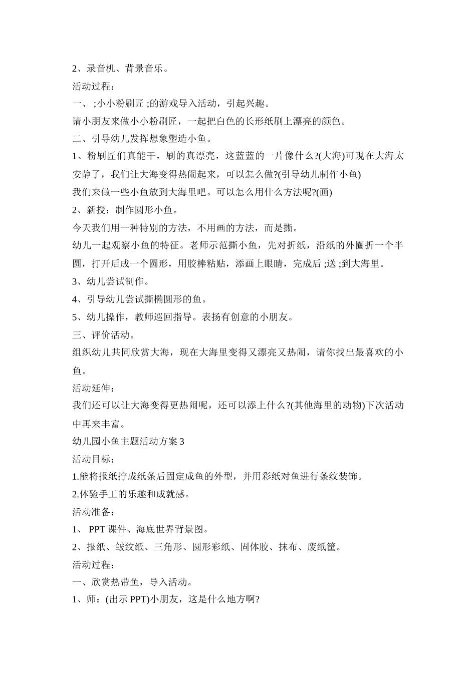 幼儿园小鱼主题活动方案模板五篇_第3页