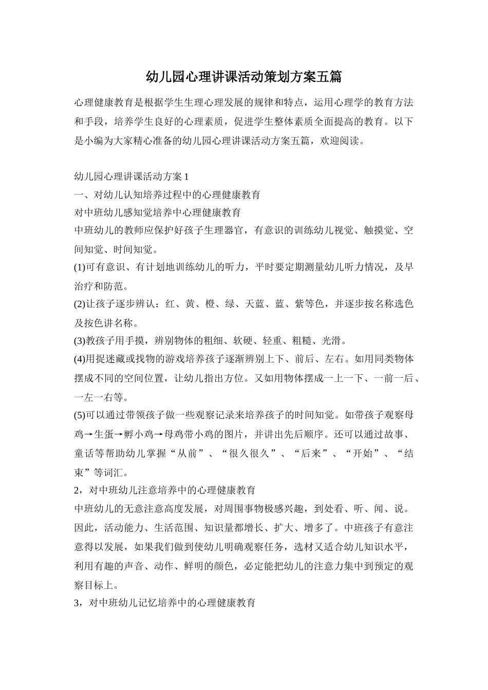 幼儿园心理讲课活动策划方案五篇_第1页