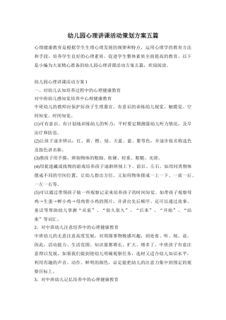 幼儿园心理讲课活动策划方案五篇